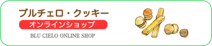 ブルチェロ　オンラインショップ